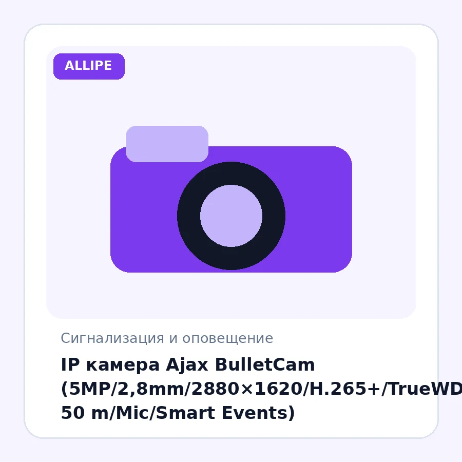 IP камера Ajax BulletCam (5MP/2,8mm/2880×1620/H.265+/TrueWDR/IP65/IK08/IR 50 m/Mic/Smart Events)