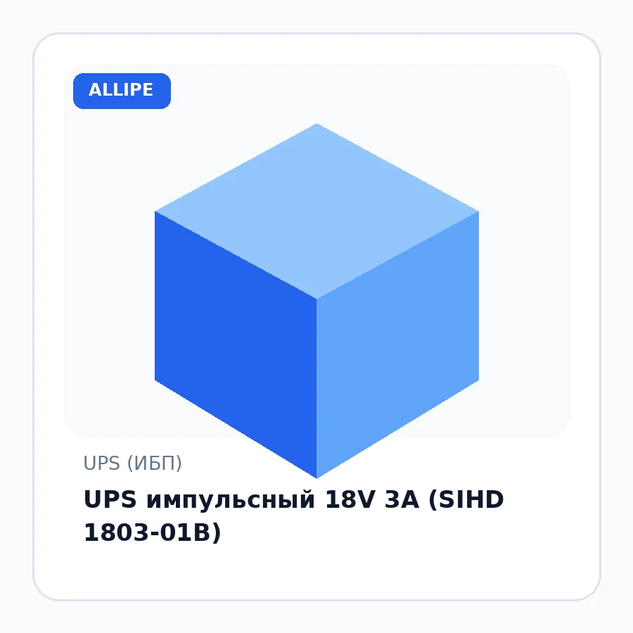 UPS импульсный 18V 3A (SIHD 1803-01B)