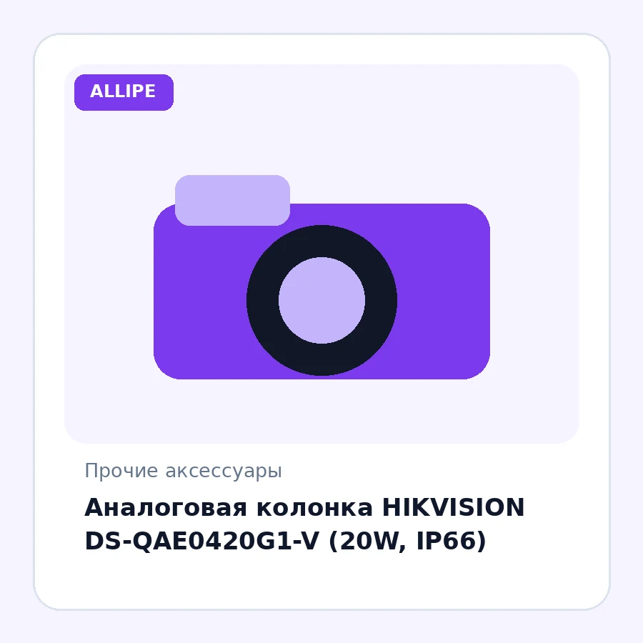 Аналоговая колонка HIKVISION DS-QAE0420G1-V (20W, IP66)