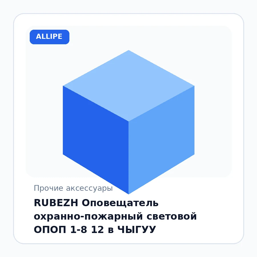 RUBEZH Оповещатель охранно-пожарный световой ОПОП 1-8 12 в ЧЫГУУ