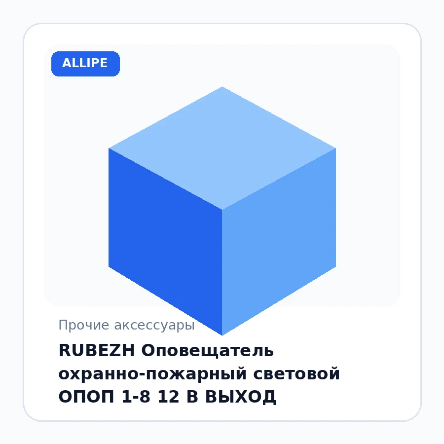 RUBEZH Оповещатель охранно-пожарный световой ОПОП 1-8 12 В ВЫХОД