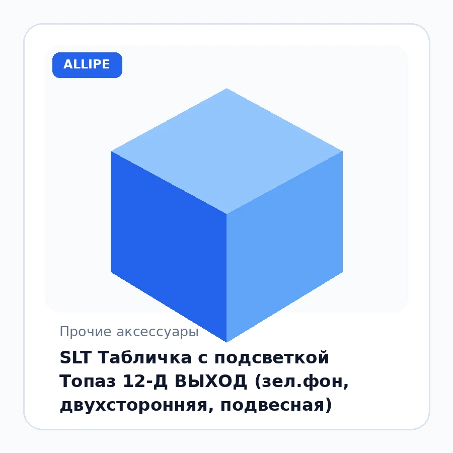 SLT Табличка с подсветкой Топаз 12-Д ВЫХОД (зел.фон, двyxcтopoнняя, подвесная)