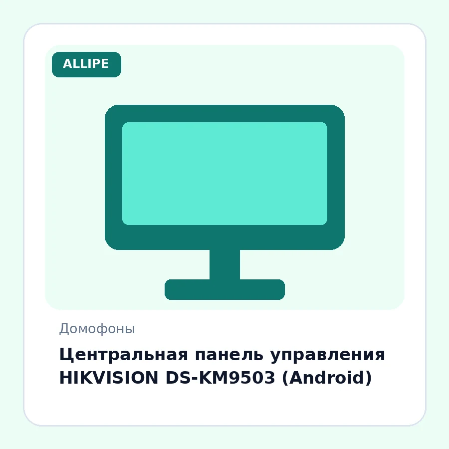 Центральная панель управления HIKVISION DS-KM9503 (Android)