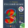 Русский язык. 3 класс. Учебник.