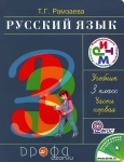 Русский язык. 3 класс. Учебник.