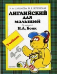 Английский для малышей под редакцией Наталии Бонк 
