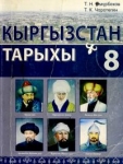 Кыргызстандын тарыхы 8-класс