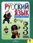 Русский язык 3 класс. Зеленина Л.М.