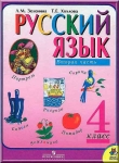 Русский язык 4 класс. Зеленина Л.М.